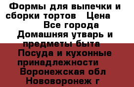 Формы для выпечки и сборки тортов › Цена ­ 500 - Все города Домашняя утварь и предметы быта » Посуда и кухонные принадлежности   . Воронежская обл.,Нововоронеж г.